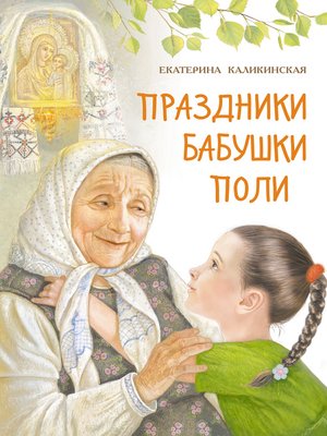 cover image of Праздники бабушки Поли